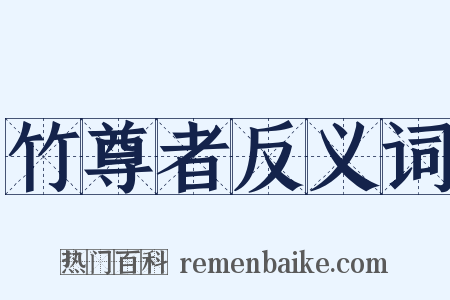 竹尊者反义词是什么意思的图片